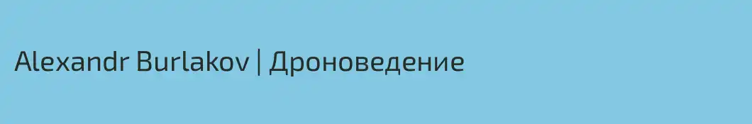 Alexandr Burlakov | Дроноведение
